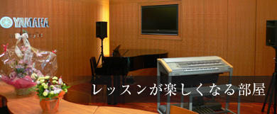 レッスンが楽しくなる部屋