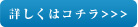 詳しくはコチラ