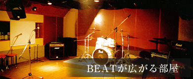 beatが広がる部屋