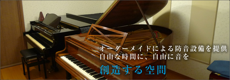 オーダーメイドによる防音設備を提供自由な時間に、自由な音を創造する空間