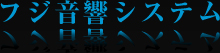 フジ音響システム　フジ店舗