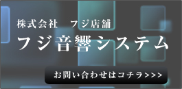 フジ音響システムへの落ち合わせはこちら