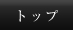 トップ